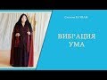 Вибрация Ума