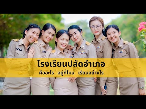 โรงเรียนปลัดอำเภอ คืออะไร..???