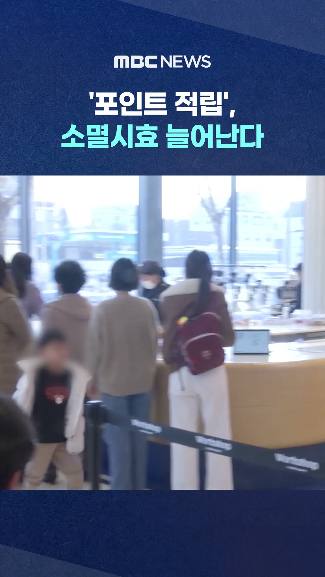 '포인트 적립', 소멸시효 늘어난다 #Shorts (MBC뉴스)