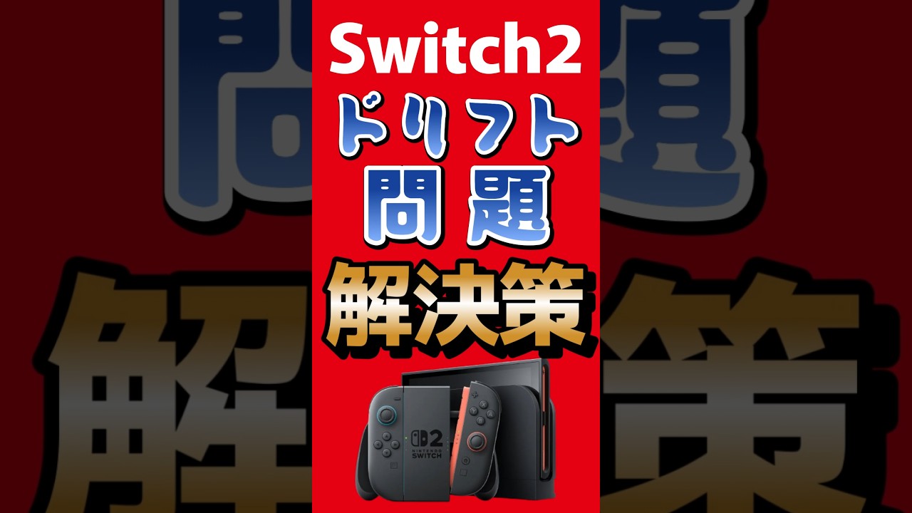 最も完璧な Switch2ドリフト問題『解決策』が話題 #任天堂 #switch2 ウエイトトレーニング