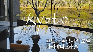교토 가리야 니조캐슬 호텔