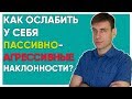 Как ослабить у себя пассивно-агрессивные наклонности?