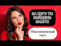 ЗА КОГО ВЫ ВЫЙДЕТЕ ЗАМУЖ? Персональный тест