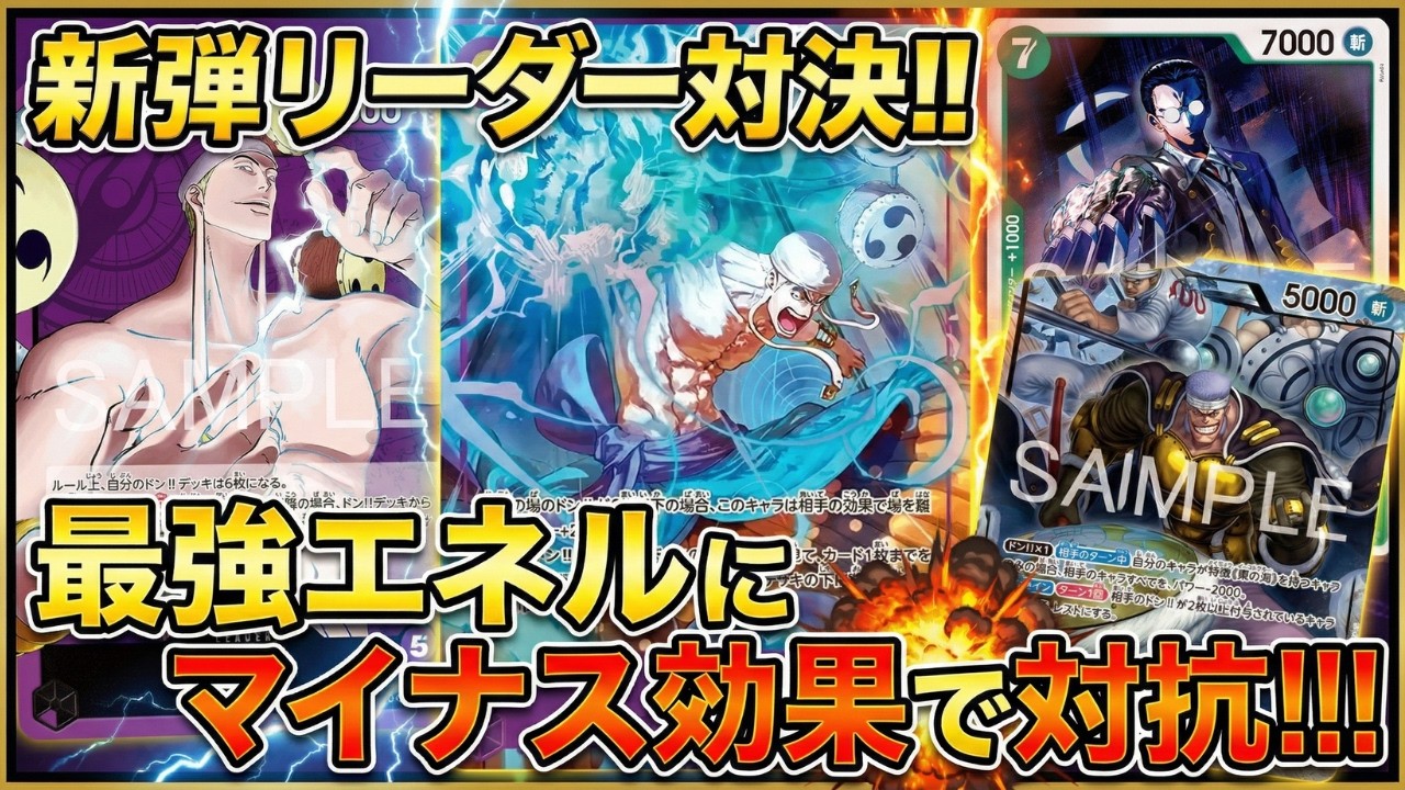 【紫エネルvs赤緑クリーク】最強への挑戦状【ワンピカ対戦】-対戦編-［ワンピカード/ワンピースカード］