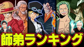 【ワンピース】素晴らしい関係性…！好きな師弟キャラランキング！