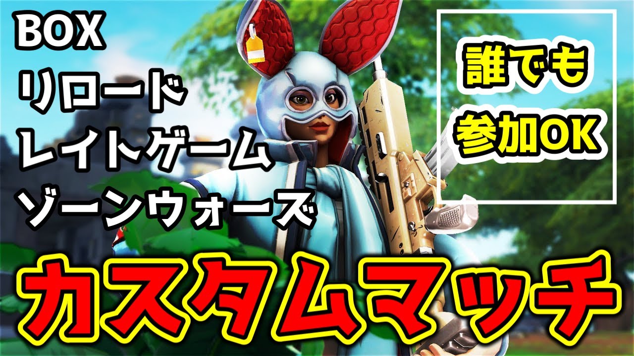誰でも参加OK！！カスタムマッチで遊ぼう🌟フォートナイトライブ🌟初見さんも大歓迎です【FORTNITE】【フォートナイト】