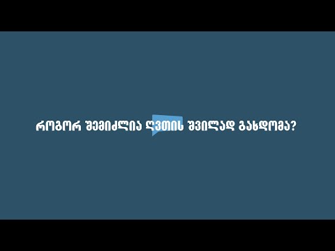 როგორ შემიძლია გავხდე ღვთის შვილი?