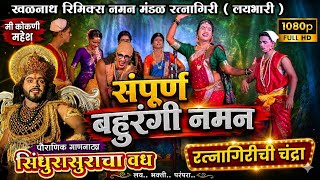 रवळनाथ रिमिक्स नमन मंडळ रत्नागिरी ( लयभारी )| Ravalnath Remix Naman Ratnagiri || बहुरंगी नमन 2026 🤩💥
