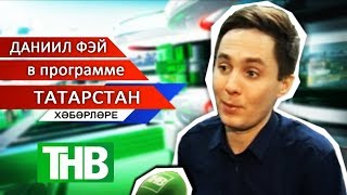 Даниил Фэй в программе Татарстан хәбәрләре ТНВ FILMFAY