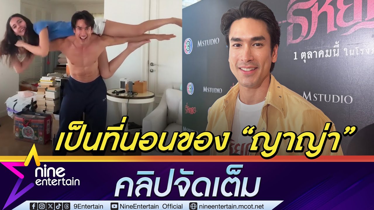 ณเดชน์ โชว์ความแกร่งแบก ญาญ่า เสิร์ฟช็อตหวาน ยินดีมีลูกพร้อม หมาก-คิม (คลิปจัดเต็ม)