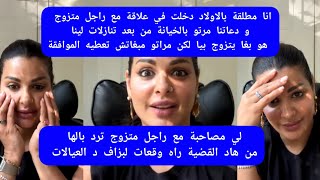 مايا دبايش مطلقة بالاولاد دخلت في علاقة مع متزوج دعاتنا مرتو بالخيانة من بعد تنازلات maya dbaich