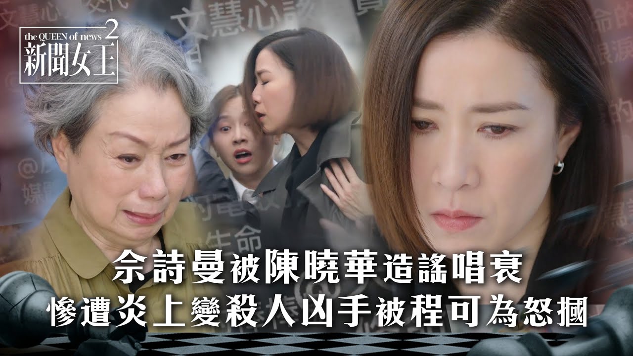 新聞女王2｜佘詩曼被陳曉華造謠唱衰 慘遭炎上變殺人兇手被程可為怒摑｜第11集精華｜TVB劇集精華 #TVB #新聞女王 #佘詩曼 #黃宗澤 #李施嬅