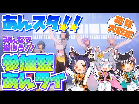 #10 【あんスタMusic参加型】イベント開始前にみんなであんライ!みんなのお気に入りの衣装やSPPを見せて♪【初見歓迎◎】【中性ボイス×少年ボイスユニット】