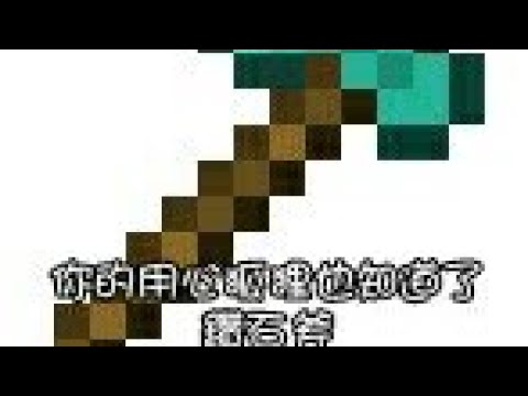 Minecraft小品自做 鑽斧xd Youtube