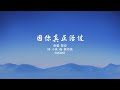 因你真正活过 黎姿伴奏Cantonese Karaoke 因你真正活过 黎姿伴奏Cantonese Karaoke