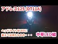 アドレス125 (DT11A)ヘッドライトをLEDに変えては見たものの・・・。