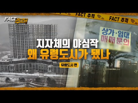 [팩트추적] 지자체의 야심작, 왜 유령도시가 됐나 / YTN