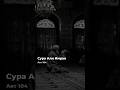 Сура али Имран, аят 104. Мухаммад аль Люхайдан.
