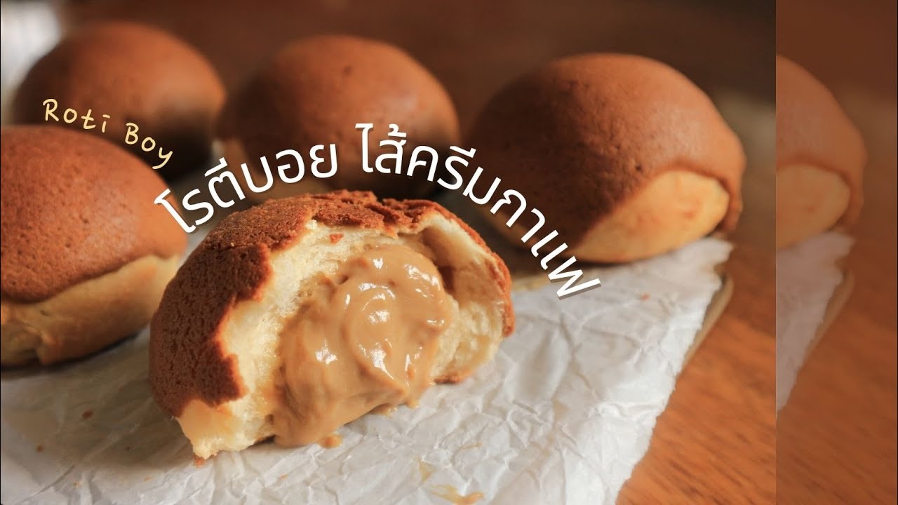 โรตีบอย ไส้ครีมกาแฟ Roti boy//Coffee Bun Ep.93