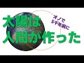 世界は騙されていた!誰も知らない太陽の秘密が衝撃すぎる。