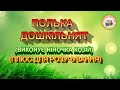 ПОЛЬКА ДОШКІЛЬНЯТ ПЛЮС ПОЛЬКА ДОШКІЛЬНЯТ ПЛЮС