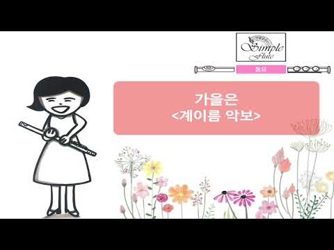 가을은(동요)-[플루트악보][플루트연주곡][계이름]