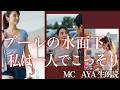 プールの水面下私は一人でこっそり...【朗読・小説】