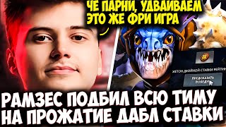 РАМЗЕС ПОДБИЛ ВСЮ КОМАНДУ ВЖАТЬ ДАБЛ РЕЙТИНГ ВО ФРИ ИГРЕ НА SLARK | RAMZES  DOTA 2 STREAM