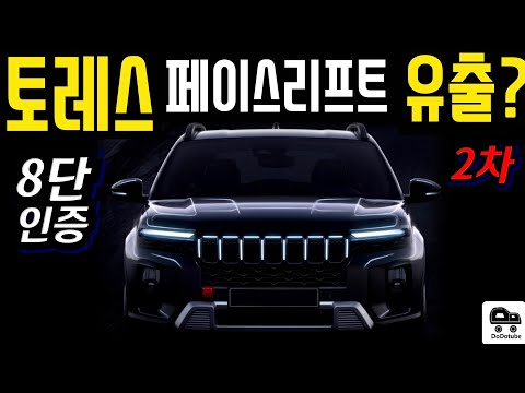 [최초공개] 다시한번 돌풍? 토레스 2차 페이스리프트 8단인증까지