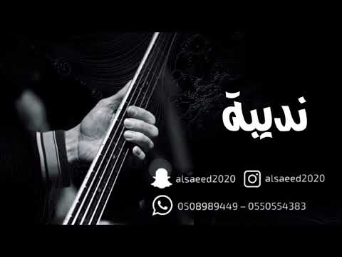 نديبه ام عبدالله من صد عن عيني 2019 فرقة نديبه