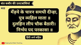 पुत्र व्यहिल माता कबीर उलटबांसियां | कबीर का उल्टा ज्ञान | Kabir das ki Ulti Vani @hskt screenshot 4
