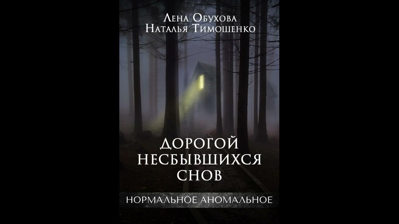 Ловушка сбывшихся кошмаров. Нормальное Аномальное. Нормальное Аномальное обложки.