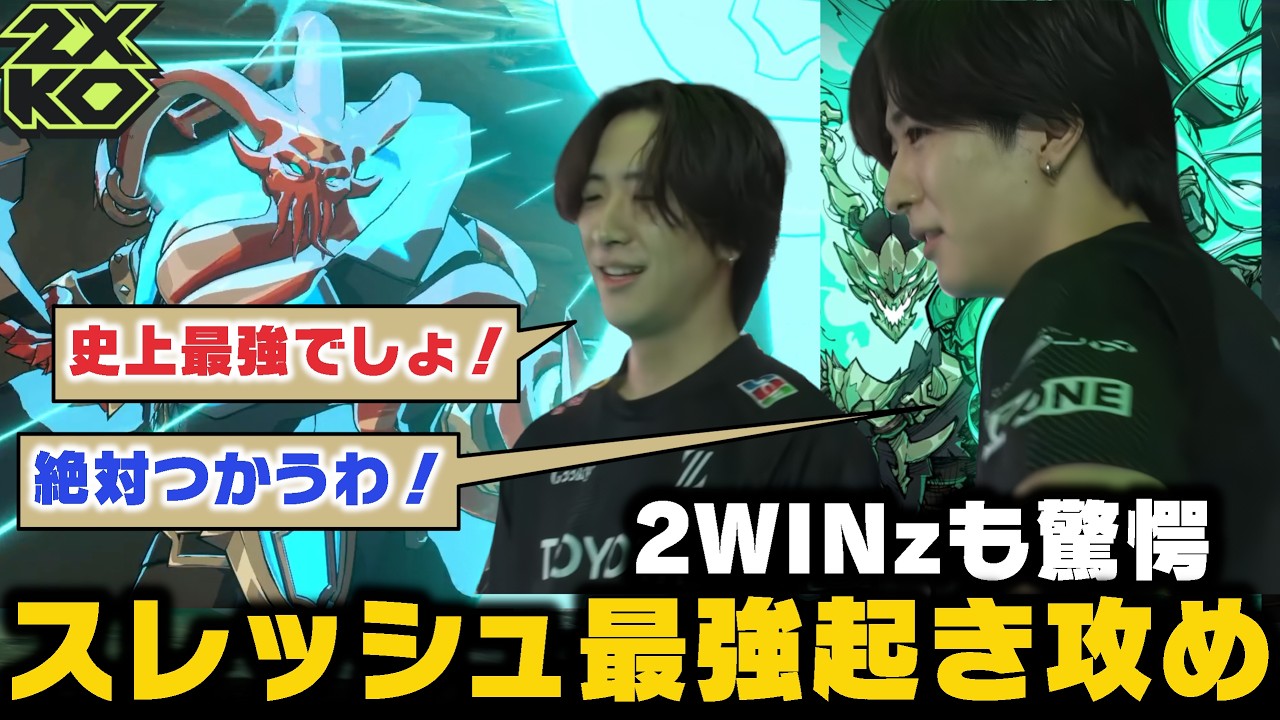 【2XKO】スレッシュの最強起き攻め！？武器商人さんありがとう！【2WINz】