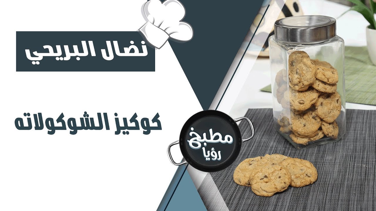 كوكيز الشوكولاته - نضال البريحي