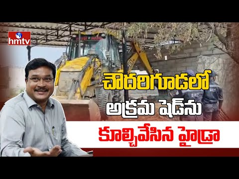 చౌదరిగూడలో అక్రమ షెడ్ను కూల్చివేసిన హైడ్రా | Medchal Chowdaryguda | Hydra | hmtv