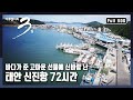 [다큐3일★풀버전] 동해 대표선수가 서해에 떴다? "왔다! 오징어 - 태안 신진항 72시간"  (KBS 20150913 방송)