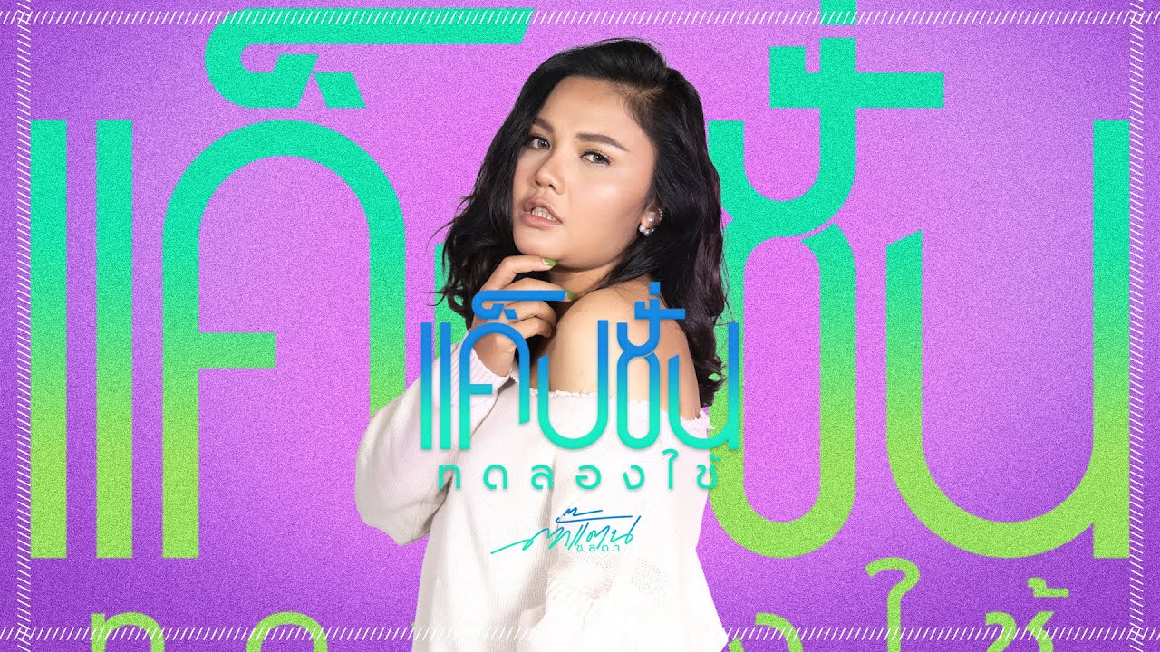 ปกเพลง แค็ปชั่นทดลองใช้ (Audio) — TAKKATAN CHOLLADA