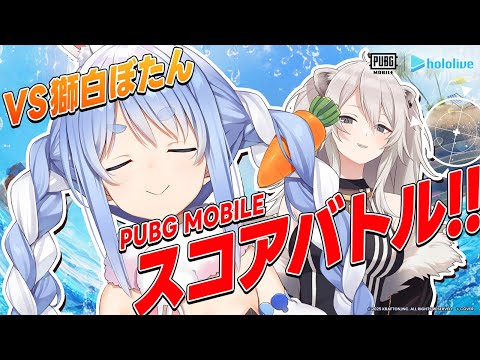 【#PUBGモバイル】ぺこら軍vsぼたん軍バトルイベント！！今日こそドン勝だ！！！ぺこ！【獅白ぼたん/ホロライブ】 Thumbnail Image