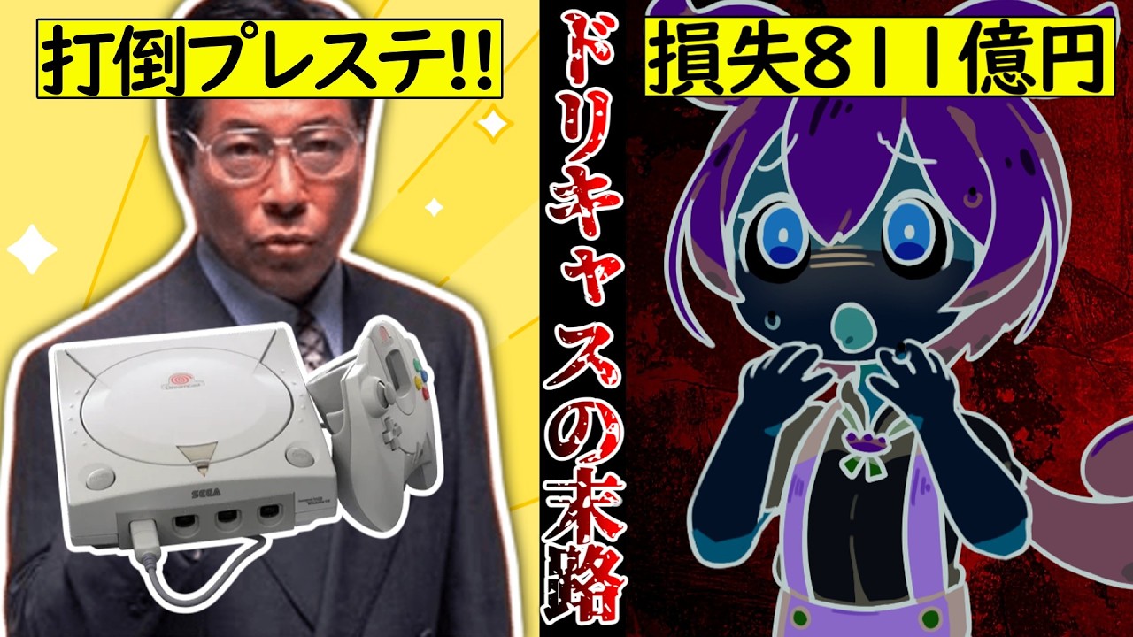 損失811億円】SONYのPS2に大敗北し爆死ハードとなったドリームキャスト 