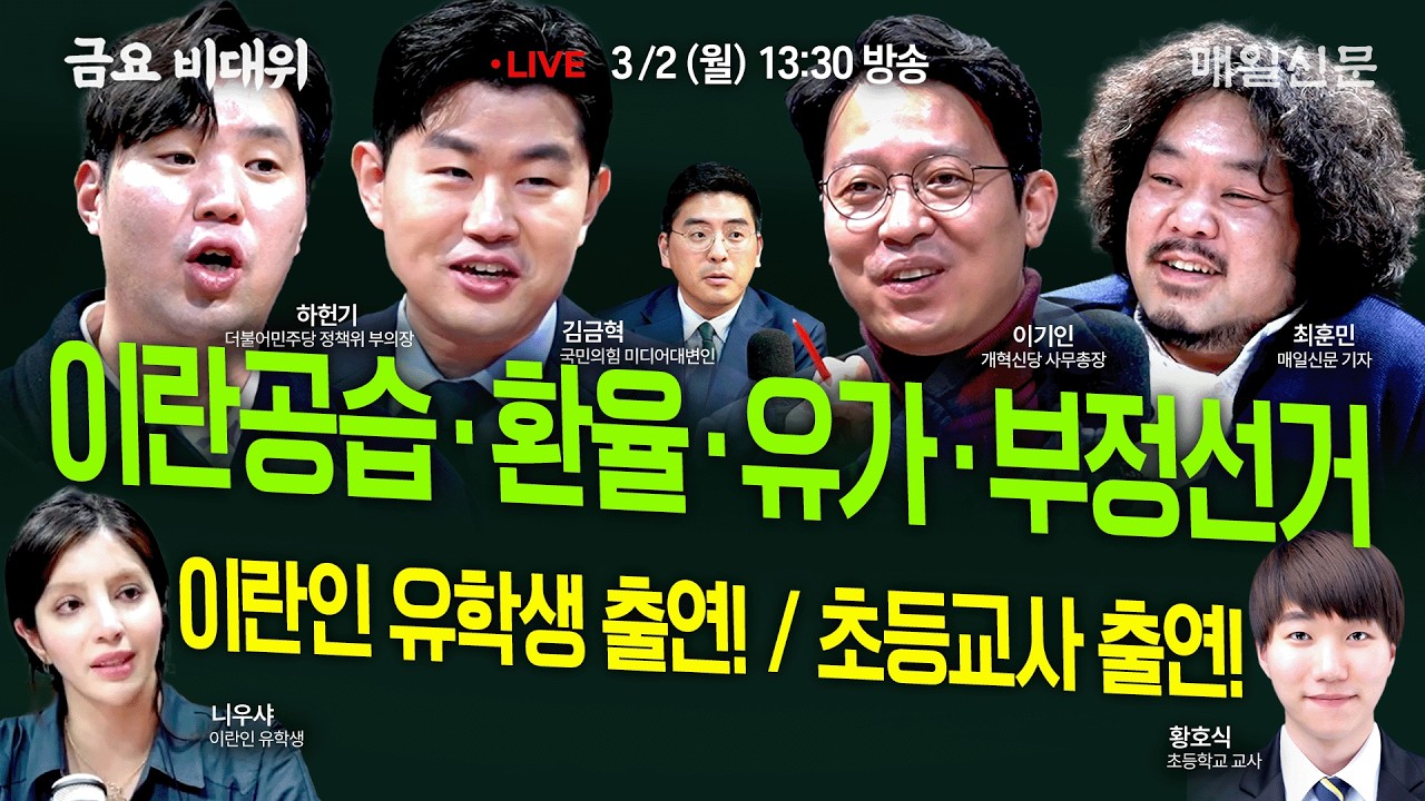 [금요비대위-월요일 13:30 LIVE] 이란공습‧환율‧유가‧부정선거…'야생토론'