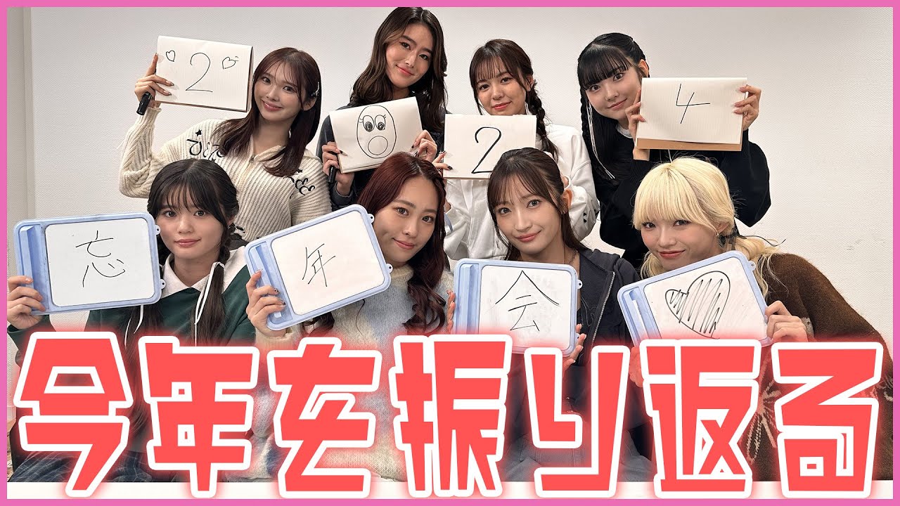 2024年のGirls²をメンバー全員で振り返ってみた！ - YouTube