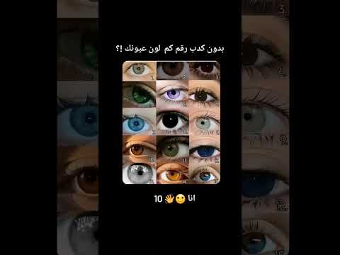 بدون كذب رقم كم لون عيونك عيون الوان الجزائر المغرب سوريا الامارات الاردن فلسطين الكويت