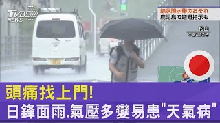 頭痛找上門! 日鋒面雨 氣壓多變易患「天氣病」TVBS新聞