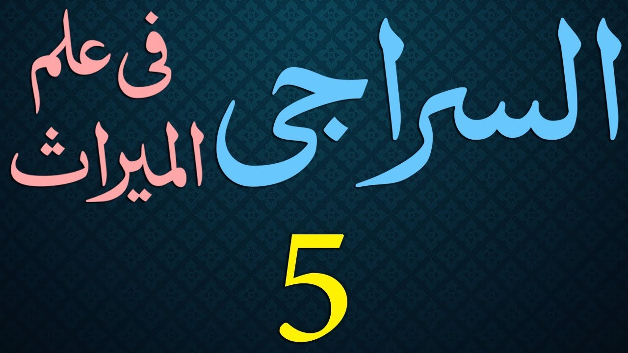 Siraji Dars - 5 - Page - 003 - Maulana Muhammad Zuhair Albazi - 11/10/2010