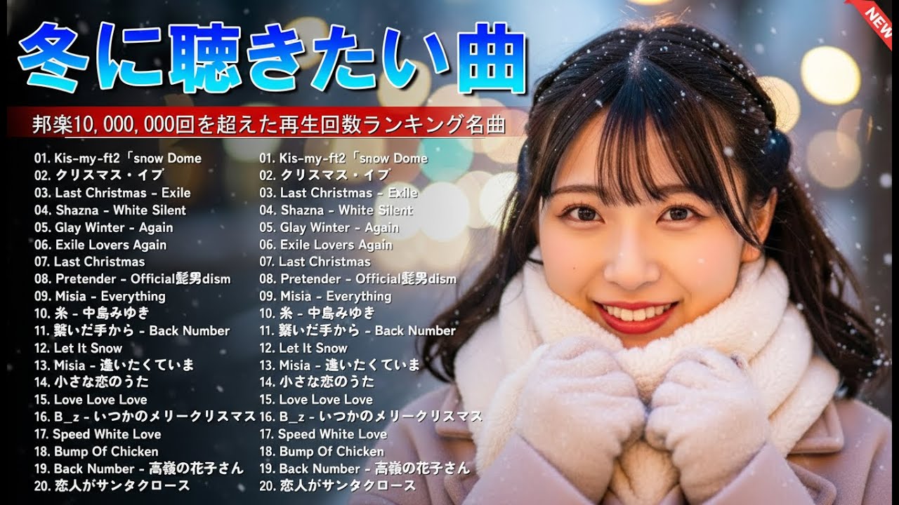冬の定番ソングメドレー2026⛄名曲＆人気J-POPヒット❄️🎧 宇多田ヒカル・中島美嘉・BoA・back number