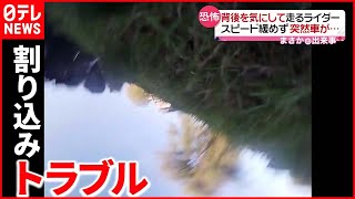 【まさか】恐怖…車に追われるバイクに起きた悲劇　アメリカ