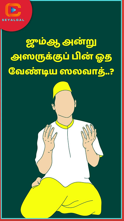 🤲ஜும்ஆ அன்று அஸருக்குப் பின் ஓத வேண்டிய ஸலவாத்? #prophetmuhammad  #dua #allah #quran #islam #shorts