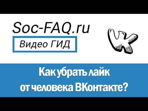 Как убрать лайк ВКонтакте от другого человека?