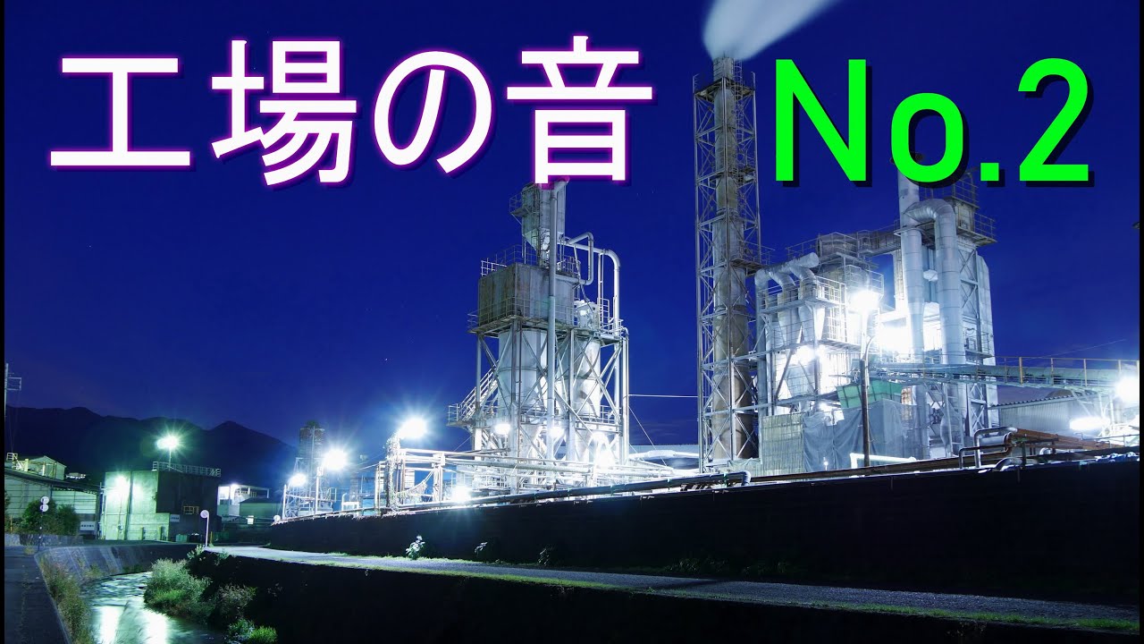 工場 の 音