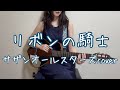 リボンの騎士 / サザンオールスターズ cover